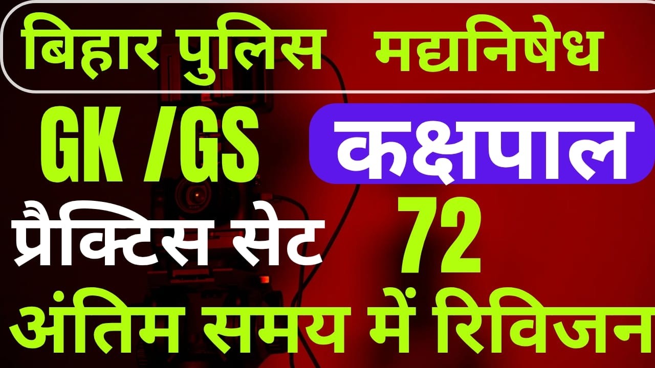 बिहार पुलिस BIHAR POLICE PRACTICE SET 72   MOST VVI QUESTIONS