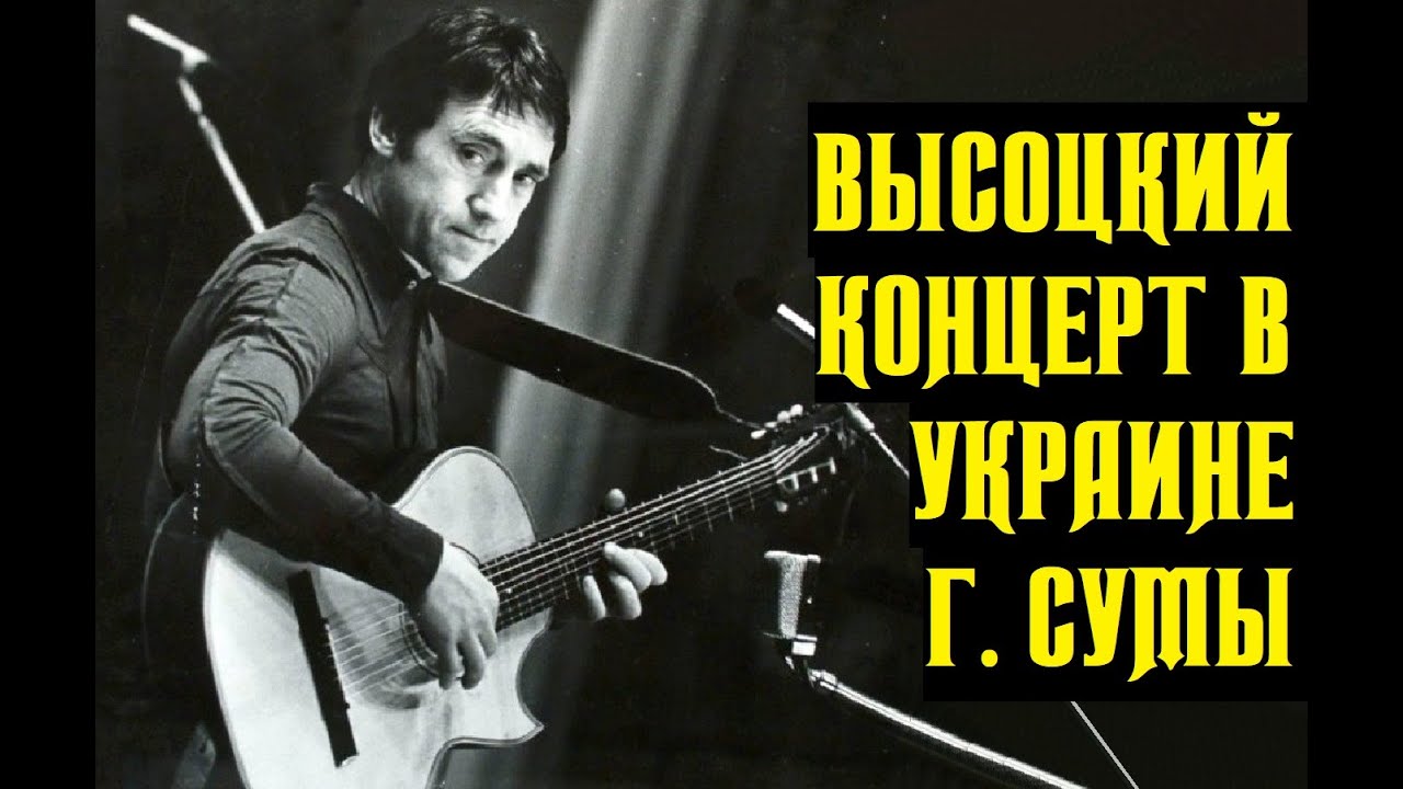 Высоцкий Концерт в г. Сумы, Украинская ССР, 1978 г