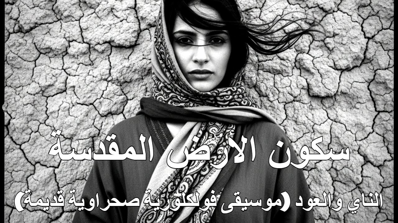 Grace Without Words 🏜️ Ancient Arabic Music – Nomads of the Dunes