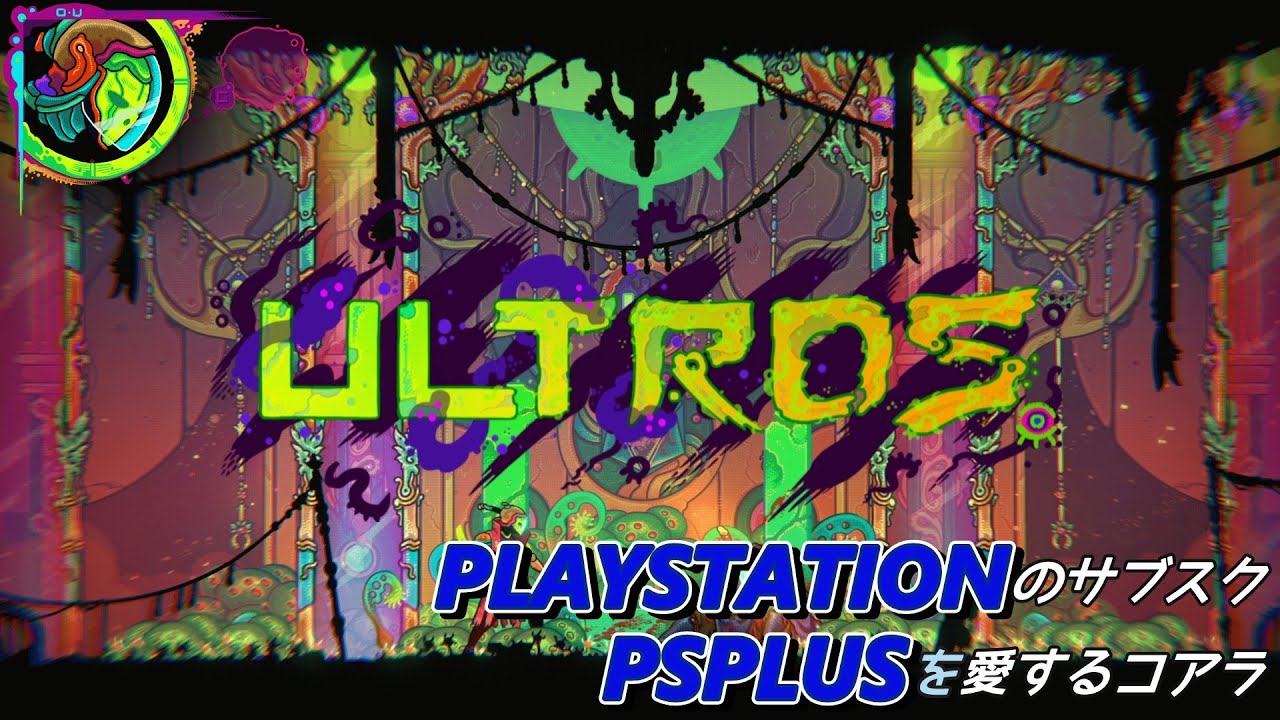 #1【ULTROS】 サイケデリックなアクションゲー