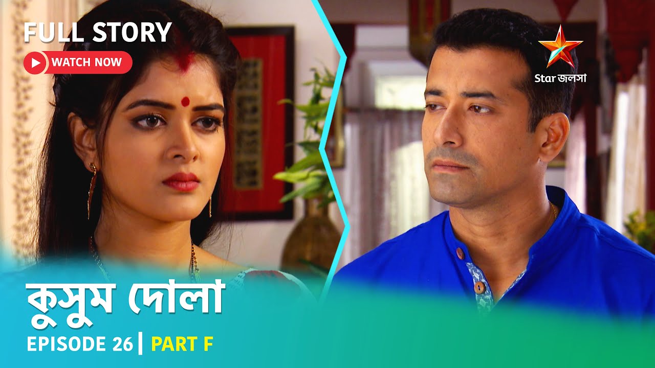 Full Story | কুসুম দোলা  | Episode 26 | Part F