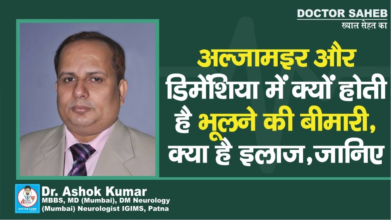 Doctor Saheb : Dr. Ashok Kumar बता रहे हैं, क्या है Alzheimer और Dementia का इलाज, ऐसे होगा ठीक...