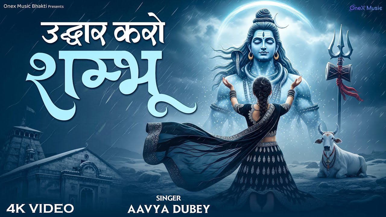 उद्धार करो शम्भु | Udhar Karo Shambhu | Emotional Shiv Bhajan 2026 | Heart Touching Mahadev Song