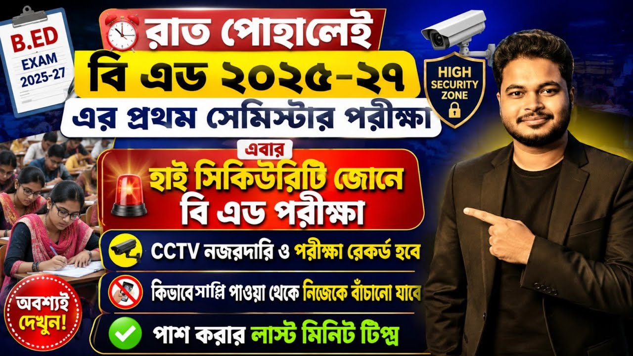 এবার হাই সিকিউরিটিতে বি এড পরীক্ষা: BSAEU B.Ed 1st Sem Exam 2026: WB B.Ed Exam 2026: Exam Pattern 