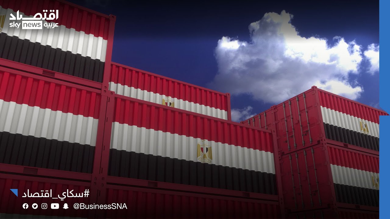 صادرات مصر تواصل الطريق نحو الـ 100 مليار دولار