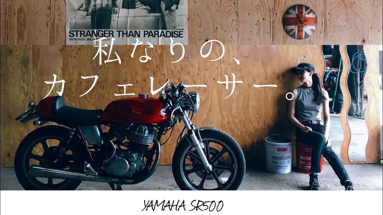 私なりのカフェレーサー ｜SR500 SR400　詳細は概要欄