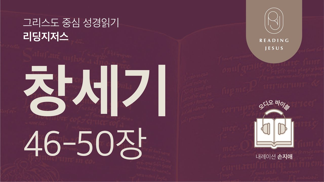 그리스도 중심 성경읽기, 리딩지저스 🎧 오디오 바이블 | 1권 2강 6일차 | 창세기 46-50장 | 45주 성경통독