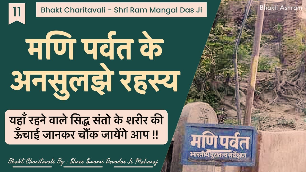 11 Ram Mangal Das Ji-Mani Parvati - Ayodhya Ke Rahasya मणि पर्वत के अनसुलझे रहस्य #ayodhya #rahasya