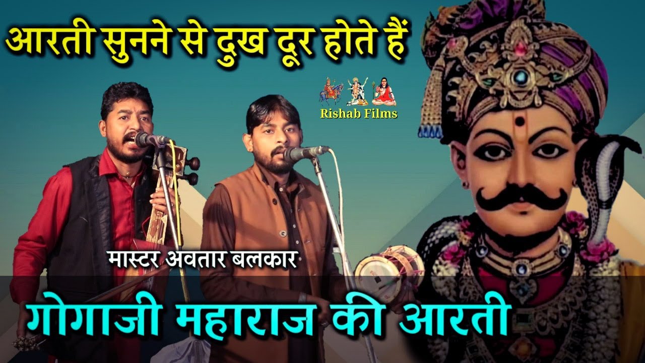 गोगाजी महाराज की आरती रोज सुने । सोला आरती । Goga Ji ki Aarti । Gugga Peer । Avtar Nath Balkar Nath