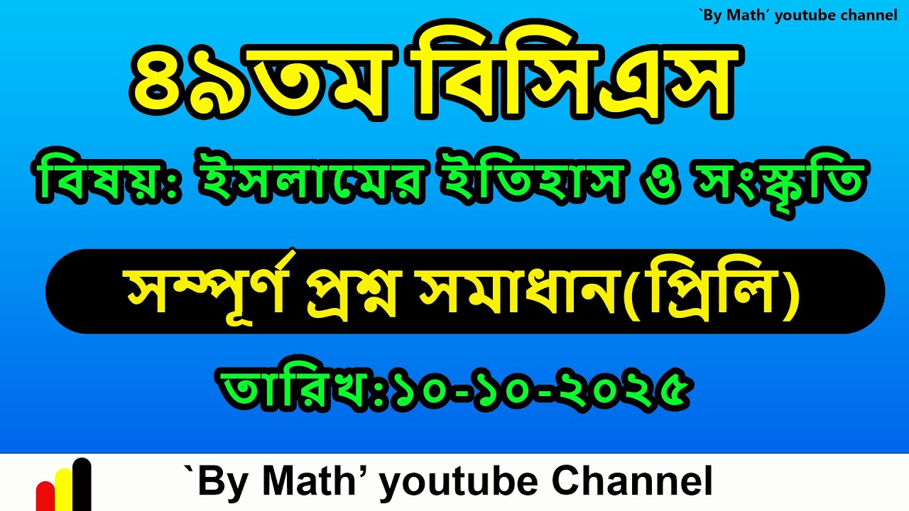 ৪৯তম বিসিএস ||বিষয়:ইসলামের ইতিহাস ও সংস্কৃতি || সম্পূর্ণ প্রশ্ন সমাধান ||১০-১০-২০২৫  || ||