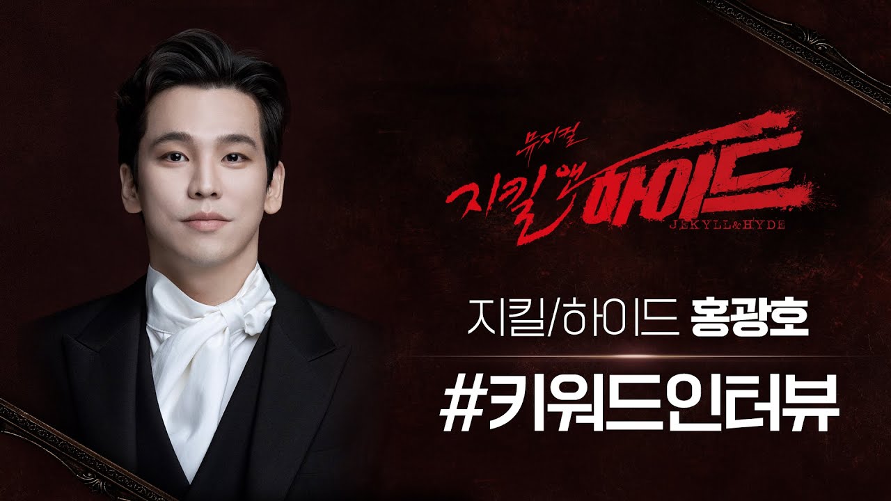 2021-2022 뮤지컬 지킬앤하이드 키워드인터뷰 – 지킬/하이드 홍광호