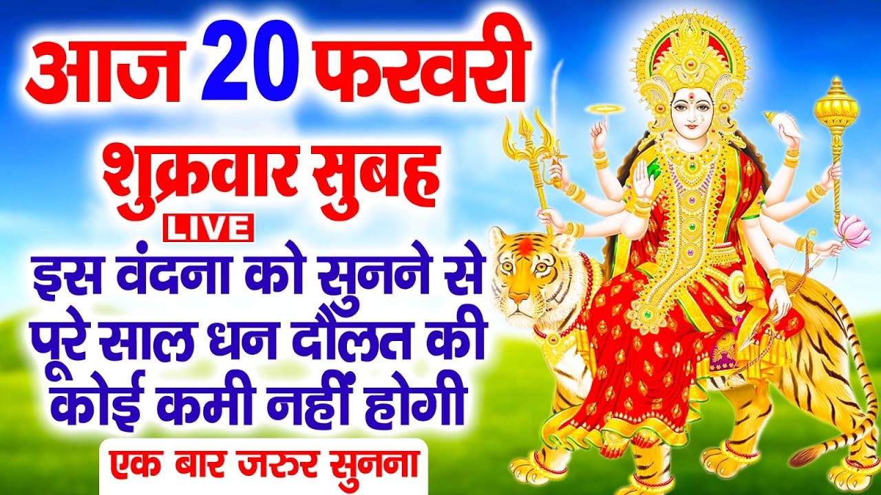 LIVE:शुक्रवार भक्त्ति - सुबह इस वंदना को सुनने से दुर्गा माता प्रसन्न होकर सभी मनोकामनापूर्ण करतेहै