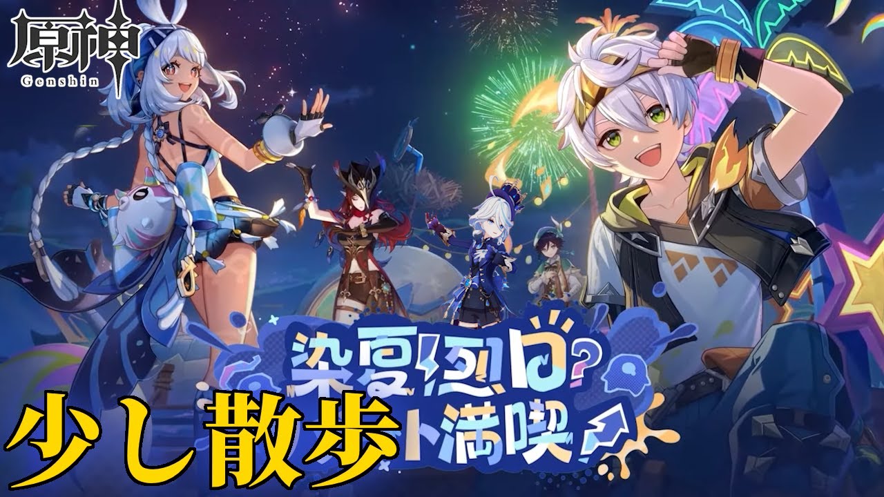 【配信】サボり過ぎた夏イベを終わらせに行く（予定）【原神】