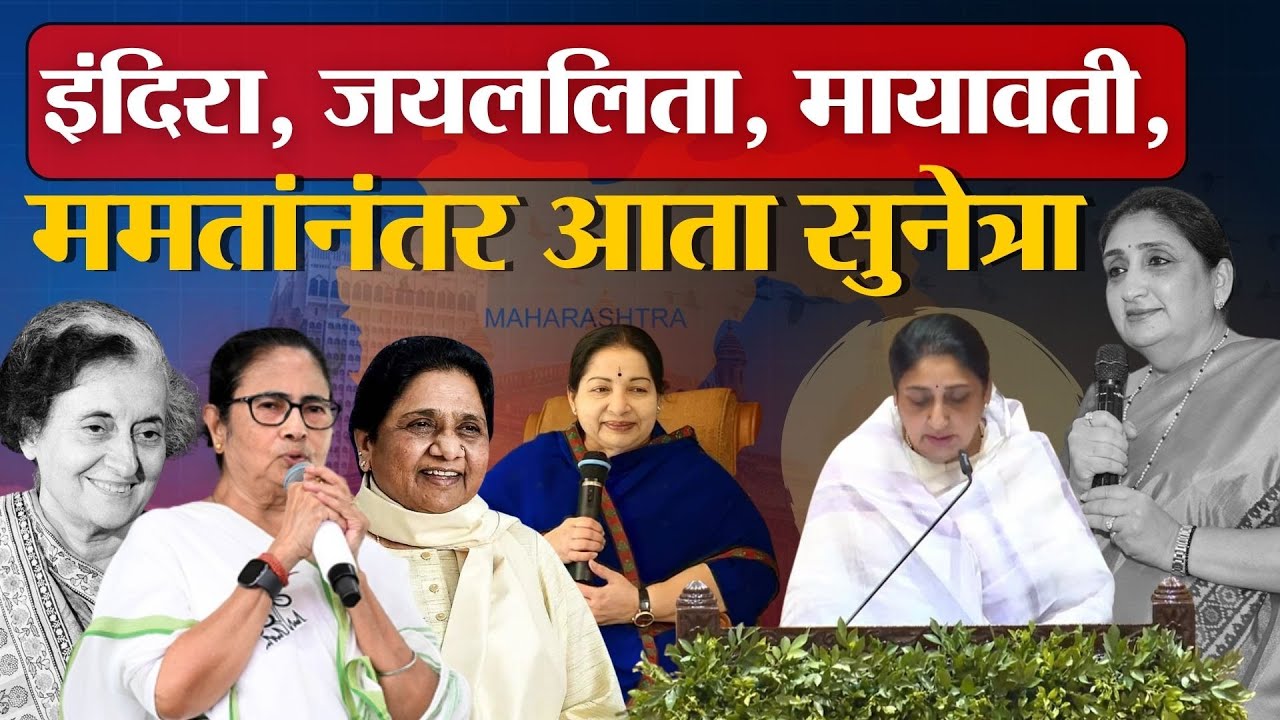 Sunetra Pawar यांना कमी समजून चूक करू नका । Ajit Pawar News
