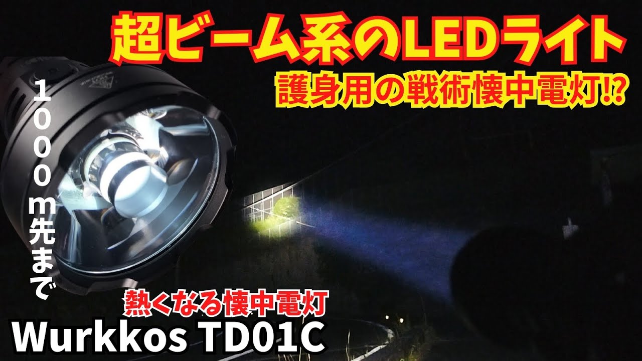 【レビュー】超ビーム系のサーチ系フラッシュライト Wurkkos TD01C Max1800lumen,照射距離1000ｍ【懐中電灯】