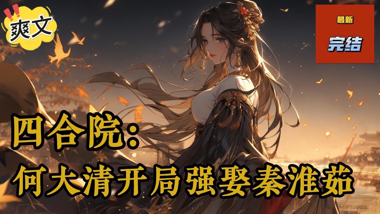 💥完结！《四合院：何大清开局强娶秦淮茹》回忆往昔，何大清是一名二十一世纪刚从高校毕业的大学生，在求职过程中不幸与泥头车相撞，因此魂穿四合院，变成了一位同名同姓的厨子。。。#四合院  #穿越 #爽文