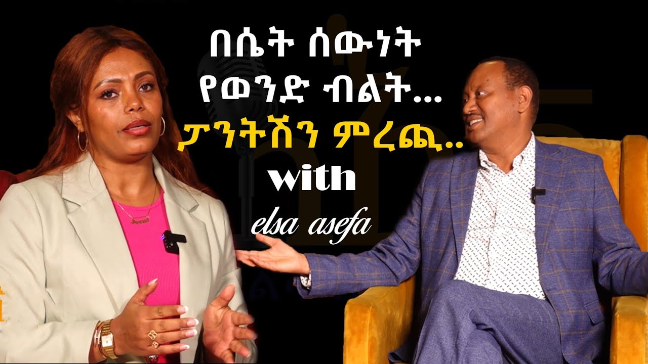 በሴት ሰውነት የወንድ ብልት.... ፓንትሽን ምረጪ  | Silegna | ስለኛ |  ዶ/ር አለማየሁ | Dr. Alemayehu