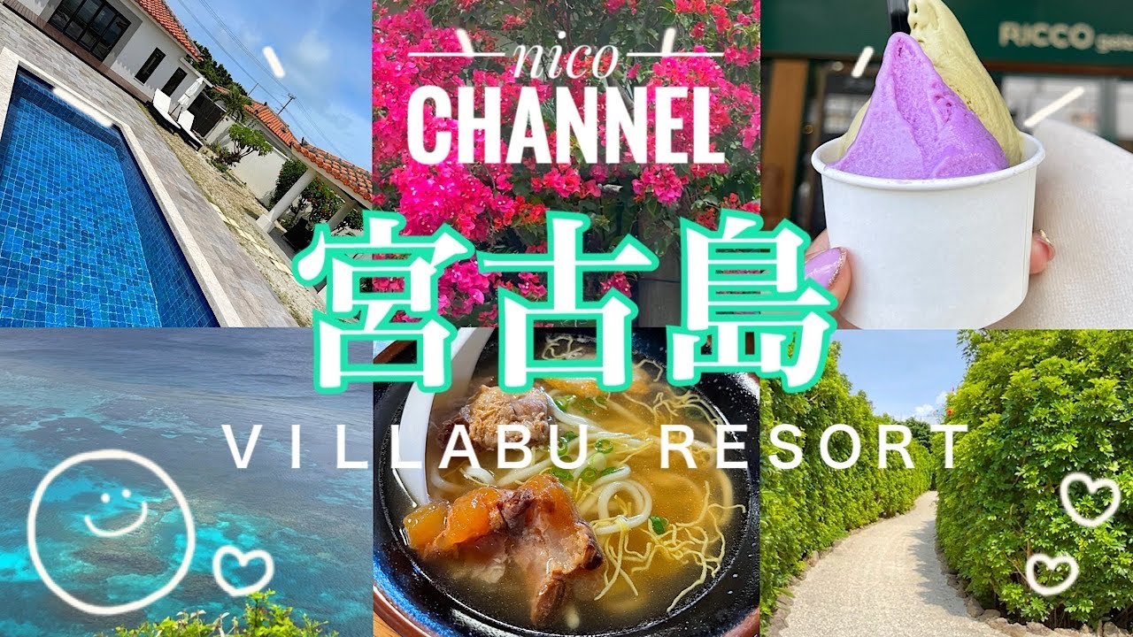 【宮古島Vlog】宮古島リピーターが紹介する旅満喫コースNo.1🌺５泊６日、絶景スポット、ヴィラブリゾート宿泊