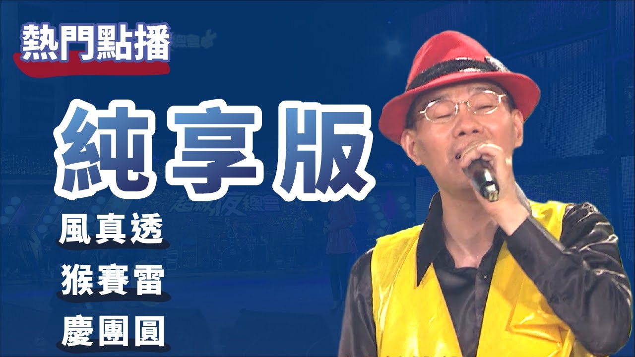 【純享】陳雷－風真透、猴賽雷、慶團圓