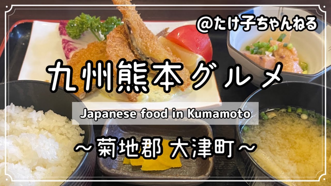 【熊本グルメ】850円ランチ,大津駅,ワンピース銅像,熊本ランチ