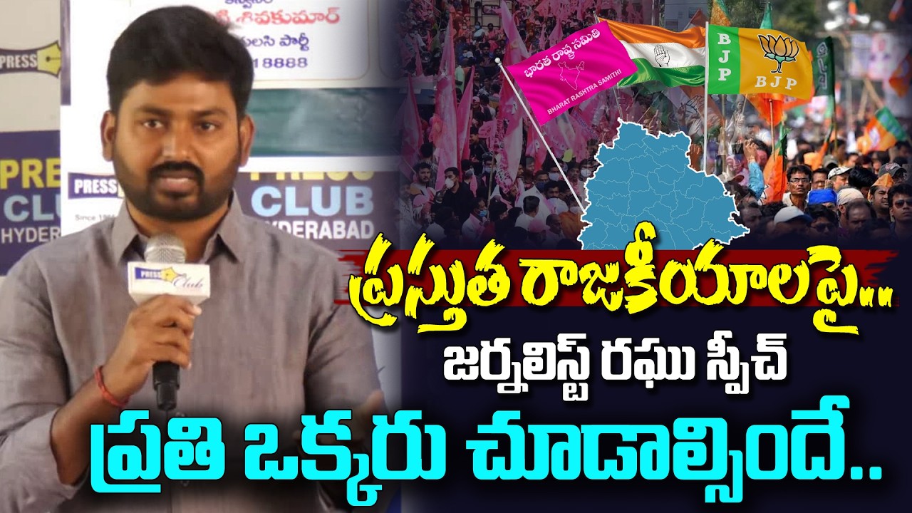 ప్రస్తుత రాజకీయాలపై జర్నలిస్ట్ రఘు స్పీచ్..| Journalist Raghu Speech On Telangana Politics |VahiniTv