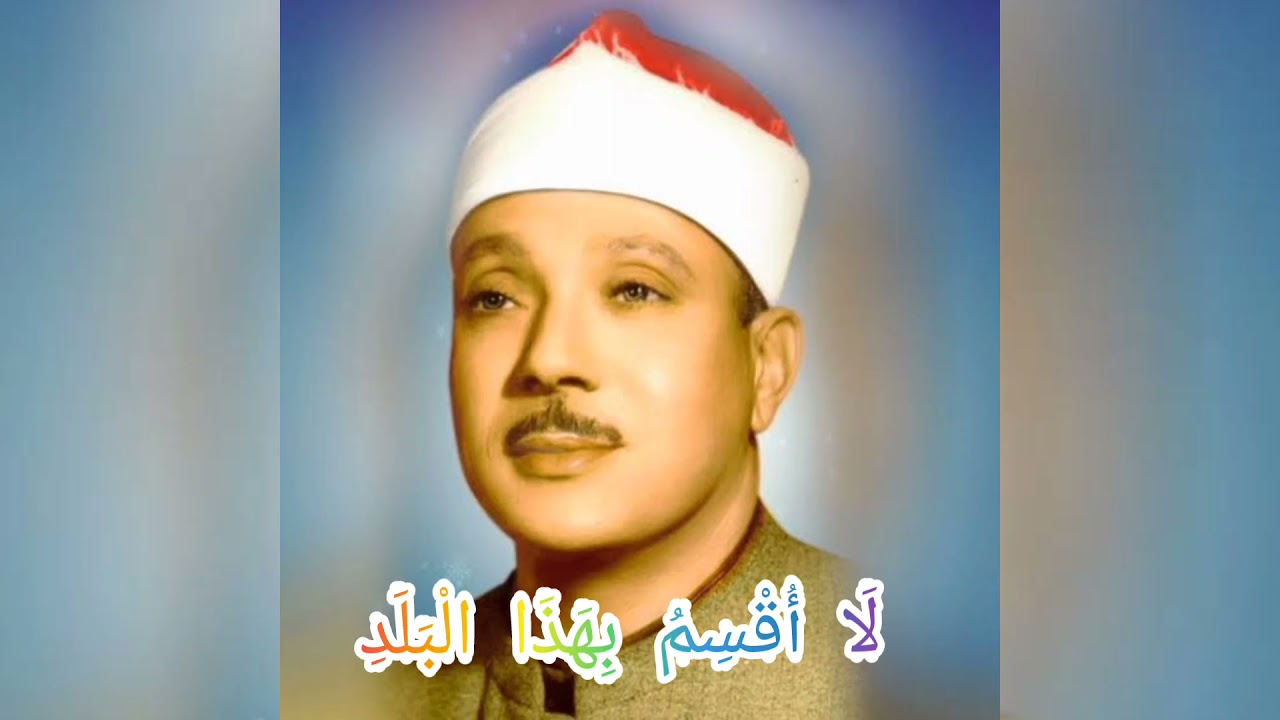 یکی از تلاوت زیبا به صدای عبدالباسط عبدالصمد  لا قْسِمُ بِهَذَا الْبَلَدِ