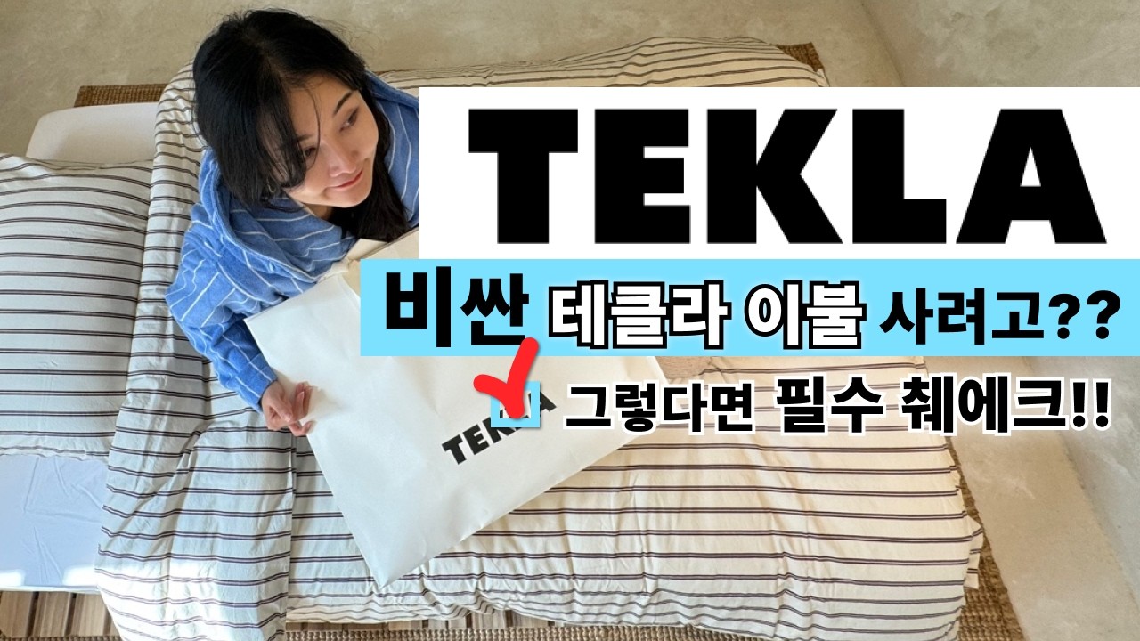 내돈내산 테클라 이불 & 로브 언박싱!  추천? 비추천? 가심비는 00이였다! ❤ TEKLA | 겨울 이불추천 | 호텔이불 | 홈인테리어