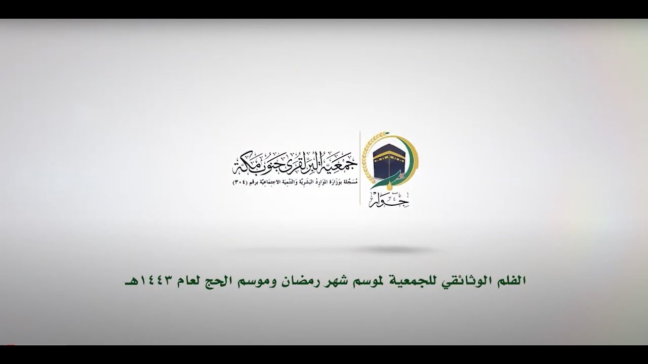 الفلم الوثائقي  للجمعية لموسم شهر رمضان وموسم الحج لعام 1443هـ