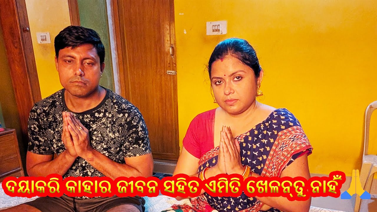 ସବୁ ଭୁଲ ତାର -କେମିତି ହେଇଥିଲା ସେ ଭୟଙ୍କର ଦୁର୍ଘଟଣା ମୋ ଦିଅର ଓ ଯା' ଙ୍କର ?|Sasu ghara Vlog|America ru khati