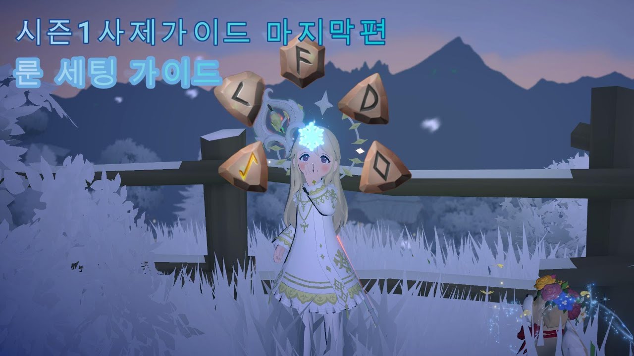 [마비노기 모바일]사제 가이드 마지막편 룬 세팅 가이드
