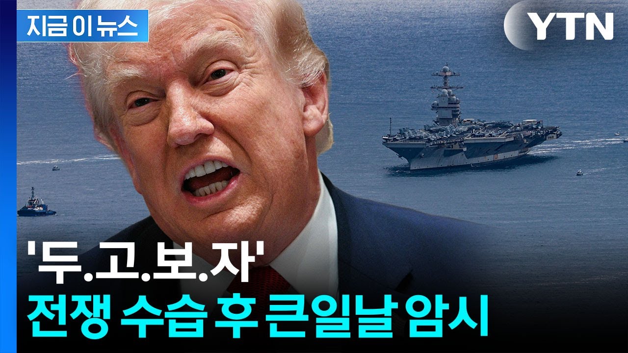 한국 직접 거론 안했지만...동맹에 분노한 트럼프 '초강력 보복' 암시 [지금이뉴스]  / YTN