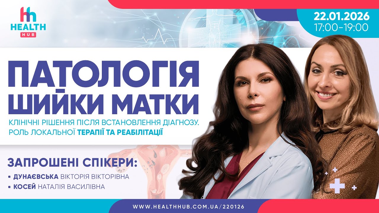 Патологія шийки матки: клінічні рішення після встановлення діагнозу.
