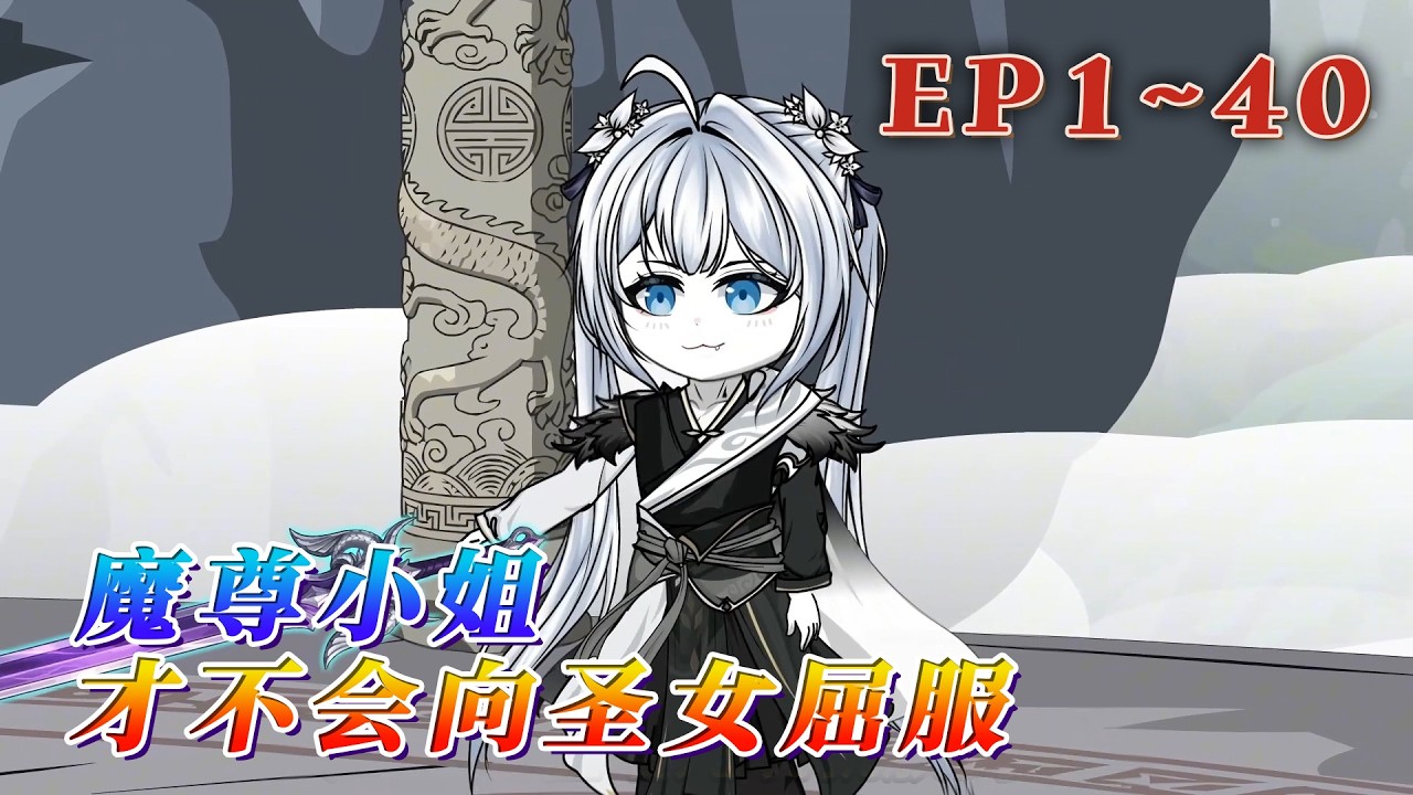 本座乃是這修仙界上下千萬年間唯一的魔道至尊，可惜在渡劫時被該死的瑤池聖女葉秋寒偷襲身亡，變成了如今的模樣。只要你給我五十塊靈石，我就能買回我的魔道秘籍…《魔尊小姐才不會向聖女屈服》1~40#汪汪有聲書