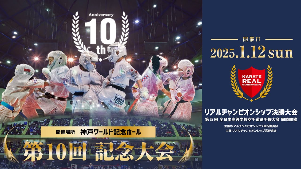 【空手-KARATE-】第10回リアルチャンピオンシップ決勝大会・第5回全日本高等学校空手道選手権大会