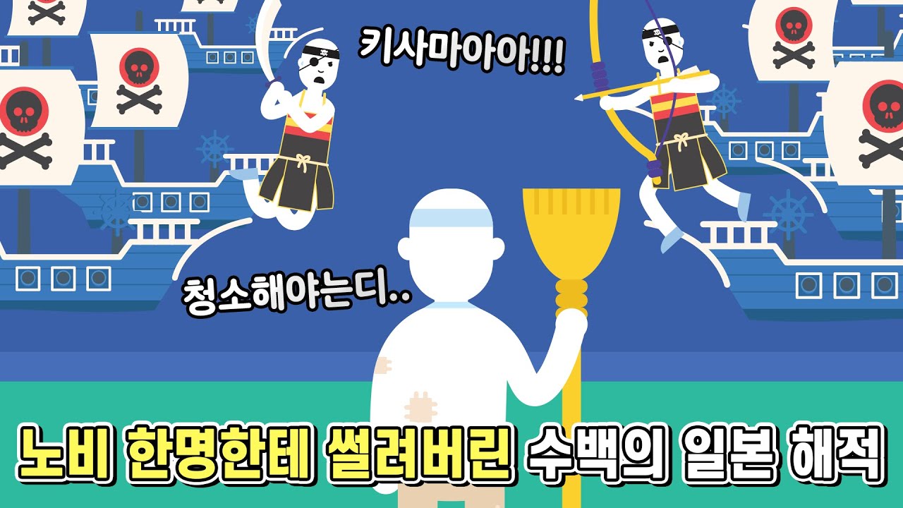 혼자서 수백의 왜구를 물리친 고려의 노비