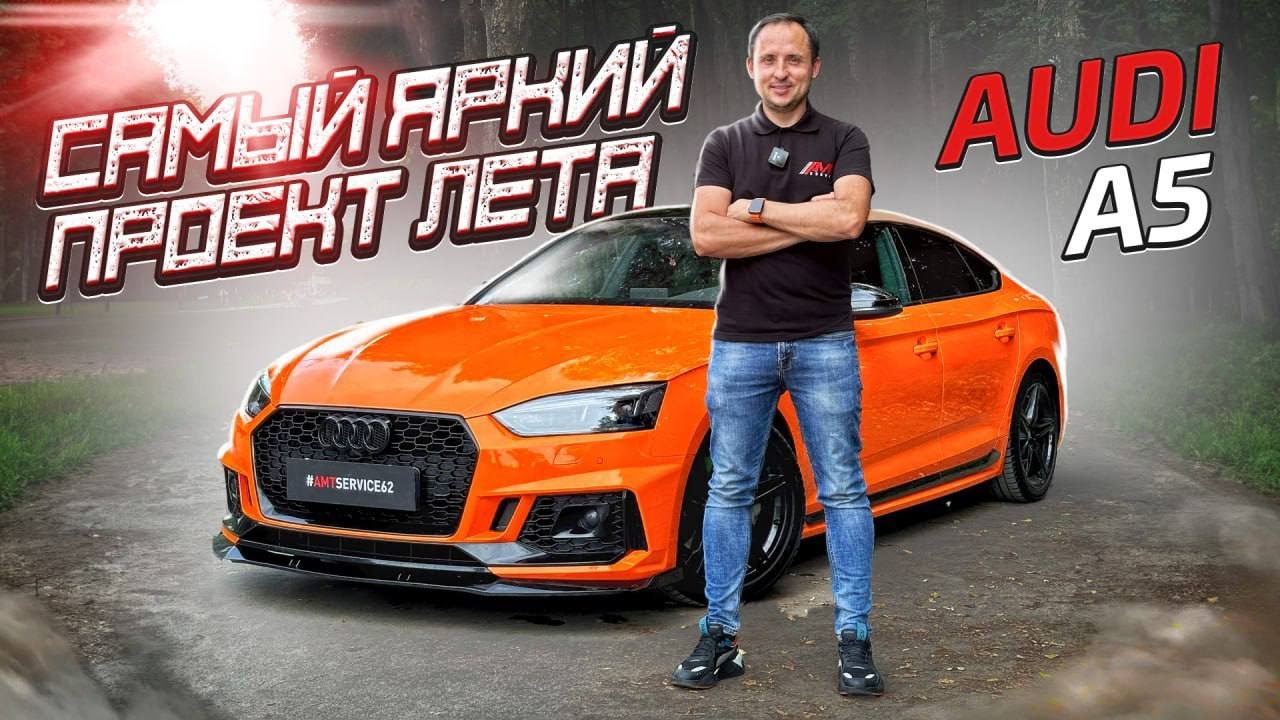 AUDI A5 | КАК ИЗМЕНИТЬ ВНЕШНИЙ ВИД ДО НЕУЗНАВАЕМОСТИ? | Оклейка в цветной полиуретан | AMT SERVICE