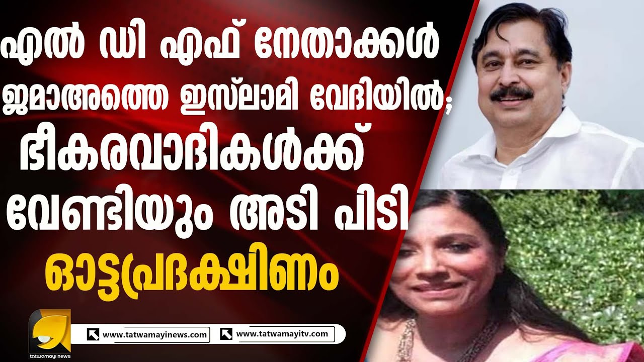 ഇസ്ലാമിന് വേണ്ടി ഇടതും വലതും കടിപിടി | ജമാഅത്തെ ഇസ്ലാമി വേദികളിലെ ‘മതേതരത്വ’ വൈരുധ്യം