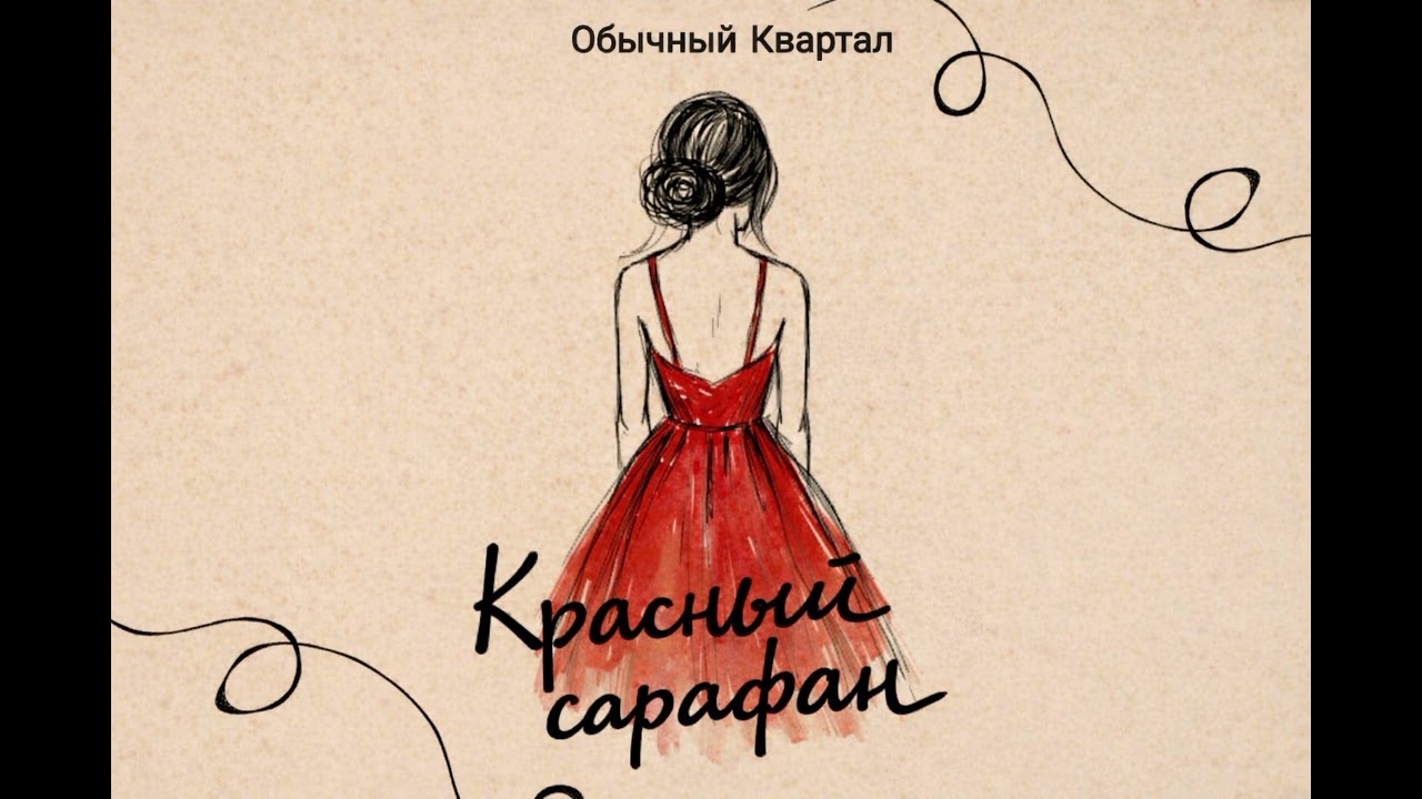 Красный сарафан 