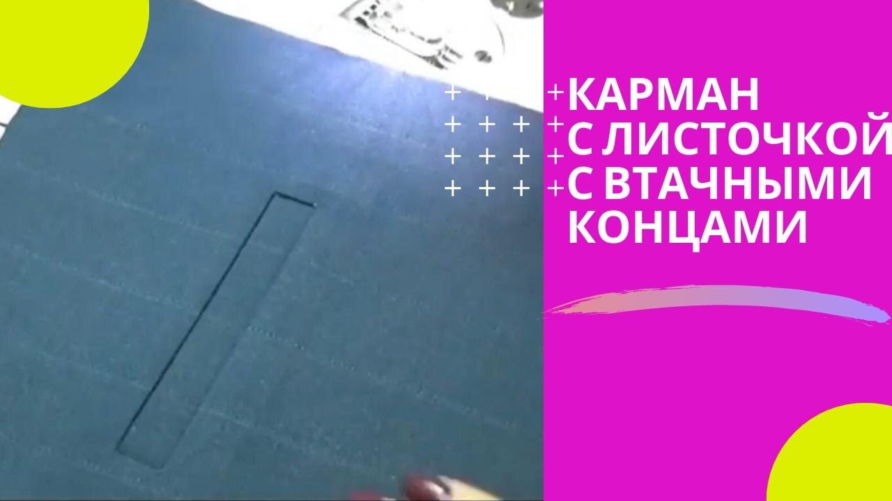 КАРМАН С ЛИСТОЧКОЙ с втачными концами. (классика)