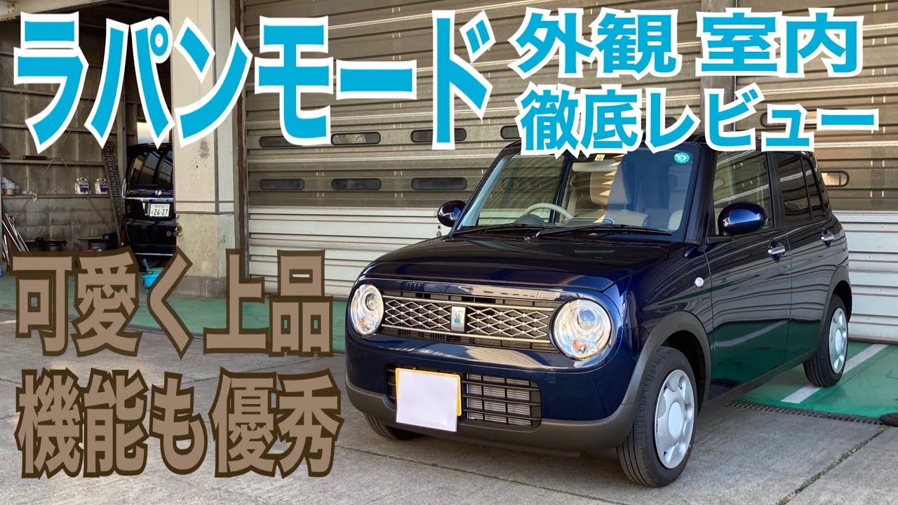 【徹底レビュー】ラパンモードは見た目と内装が可愛いだけではなく安全機能も充実している車になっています。