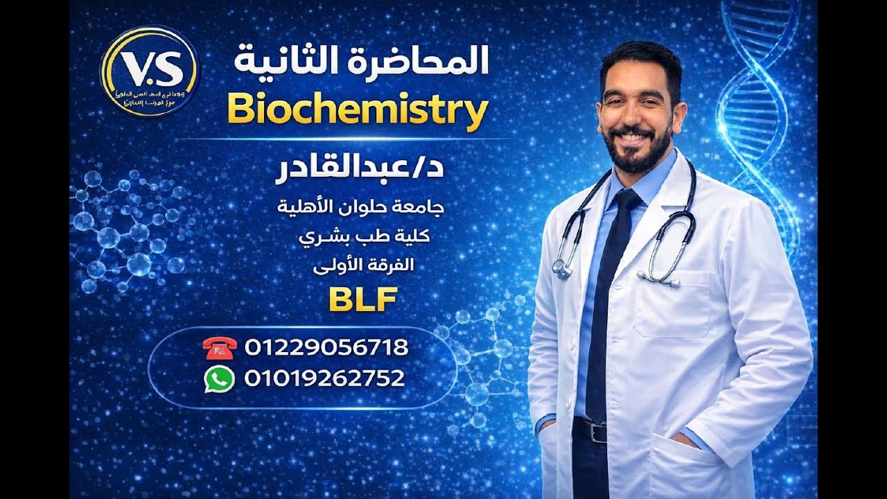 المحاضرة التانية بايو د/ عبدالقادر للفرقة الاولي طب بشري حلوان الاهلية موديول BLF