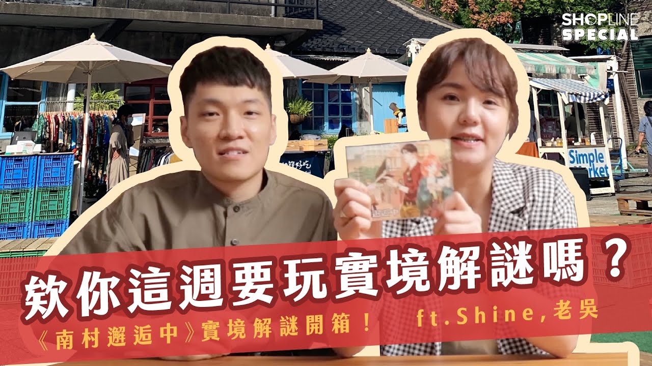 欸你這週要一起玩實境解謎遊戲嗎？開箱《南村邂逅中》讓你感受滿滿的眷村文化氣息｜ SHOPLINE Special 特派員 EP 06