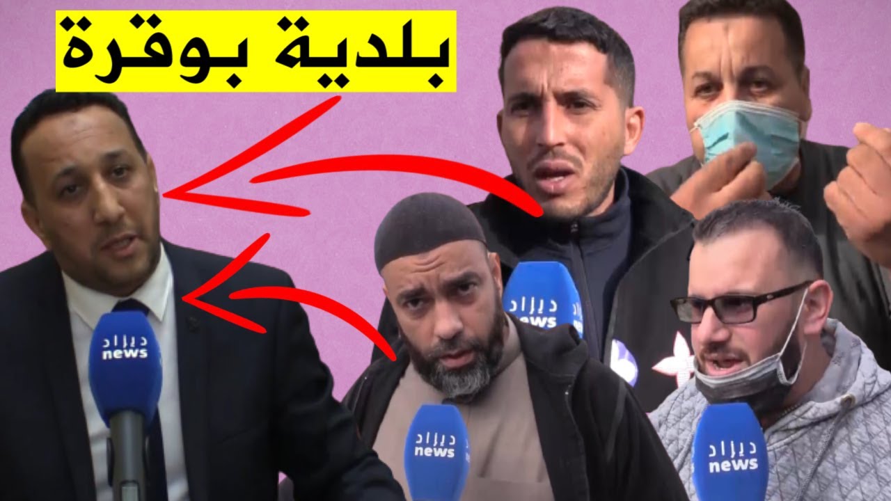 شكاوي وانشغالات سكان بلدية بوقرة بالبليدة .. و رد 