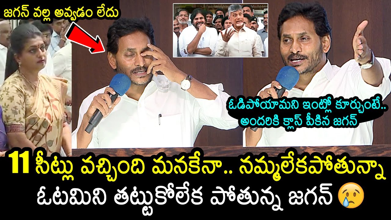 YS Jagan Emotional Words On YSRCP Defeat In Elections | YS Jagan Speech | Roja | News Buzz