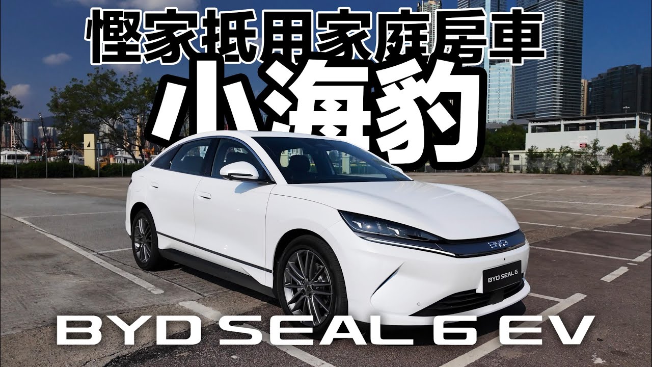 慳家抵用家庭房車！小海豹！BYD SEAL 06 EV