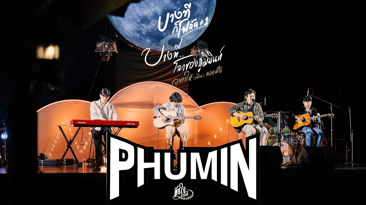 PHUMIN ทัชใจ #1 บางทีก็โฟล์ค [ LIVE ] #ทัชใจบางที #ภูมิมินท์ #PHUMIN #Touchjai @ทัชใจ-Touchjai