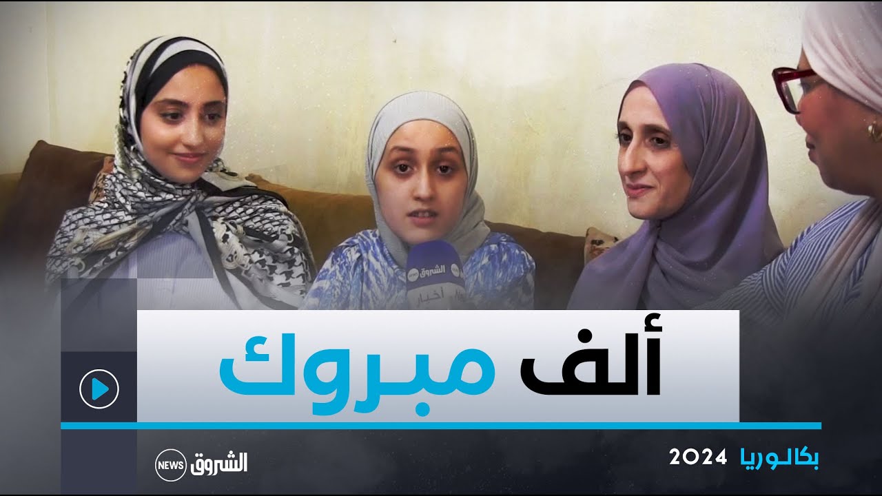 #باتنة| الشروق نيوز تشارك إحدى العائلات فرحة نجاح ابنتهم في #شهادة_البكالوريا بمعدل 19.7