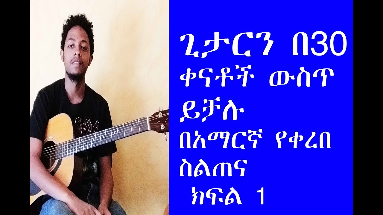 መሰረታዊ የጊታር ትምህርት በአማርኛ ክፍል 1/ Amharic Guitar Lessons   part 1