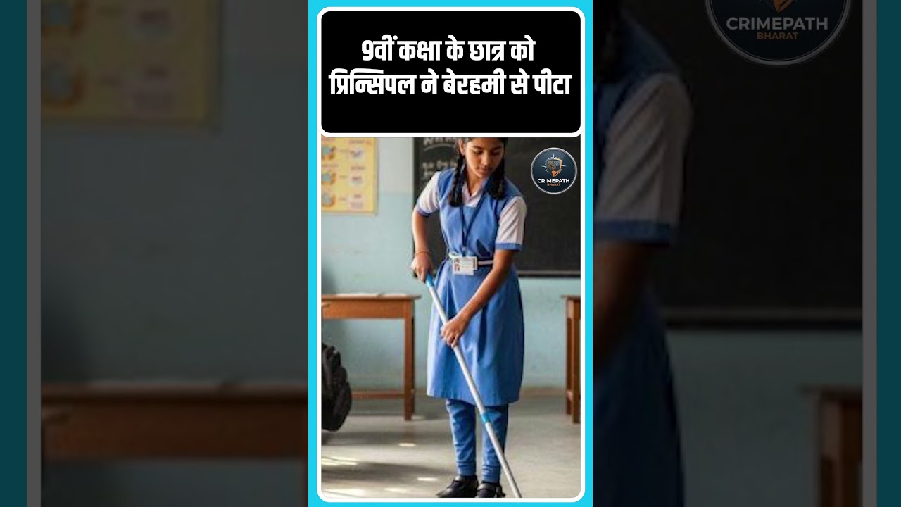 9वीं कक्षा के छात्र का प्रिन्सिपल ने किया ये हाल ! 