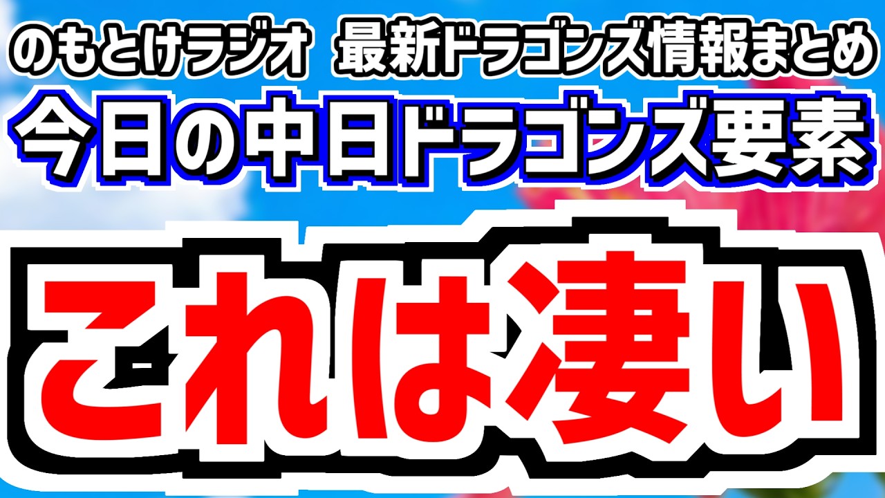 2月14日(土)　のもとけラジオ/今日の中日ドラゴンズ要素　これは凄い…2軍練習試合 阪神戦 三上愛介ヒット量産！能戸も存在感！、柳 大野雄大 松葉がシート打撃登板、DeNA戦で中西 牧野デビューへ！